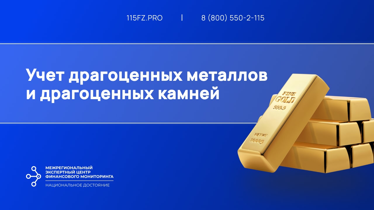 Учет драгоценных металлов и драгоценных камней