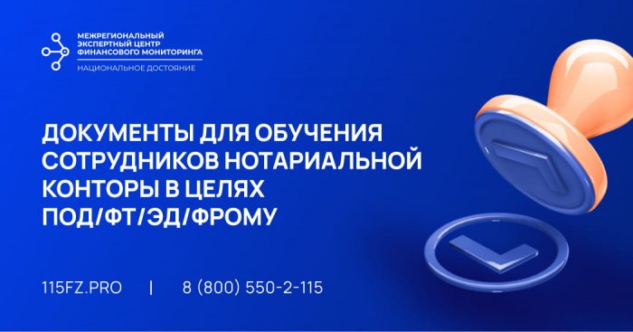 Документы для обучения сотрудников нотариальной конторы в целях ПОД/ФТ/ЭД/ФРОМУ 