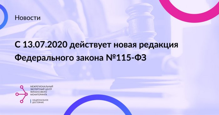 С 13 июля 2020 г. действует новая редакция Федерального закона №115-ФЗ