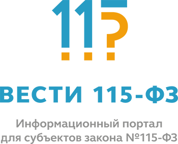 Информационный портал «ВЕСТИ 115-ФЗ»