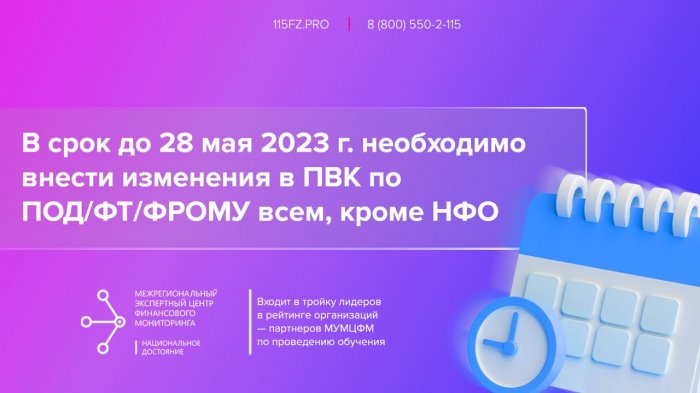 В срок до 28 мая 2023 г. необходимо внести изменения в ПВК по ПОД/ФТ/ФРОМУ всем, кроме НФО