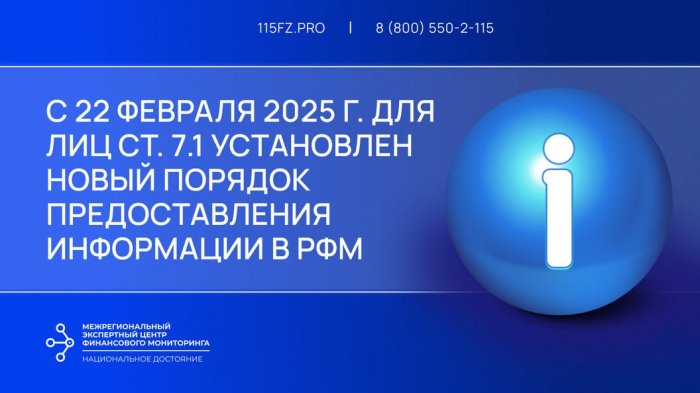 С 22 февраля 2025 г. для лиц ст. 7.1 установлен новый порядок предоставления информации в РФМ