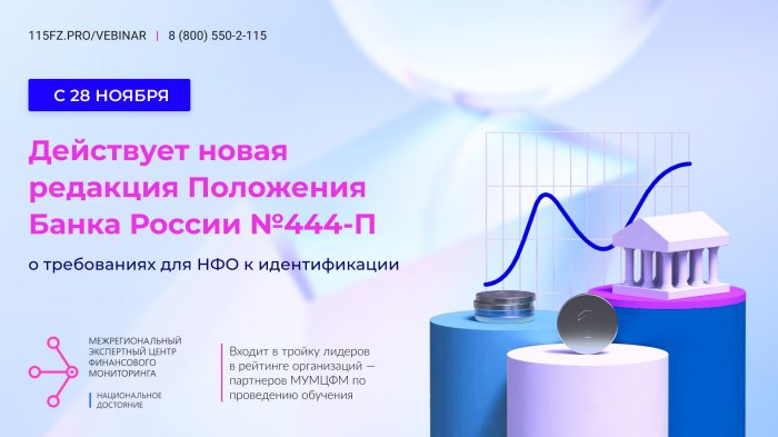 С 28 ноября 2021 г. действует новая редакция Положения Банка России № 444-П о требованиях к идентификации 