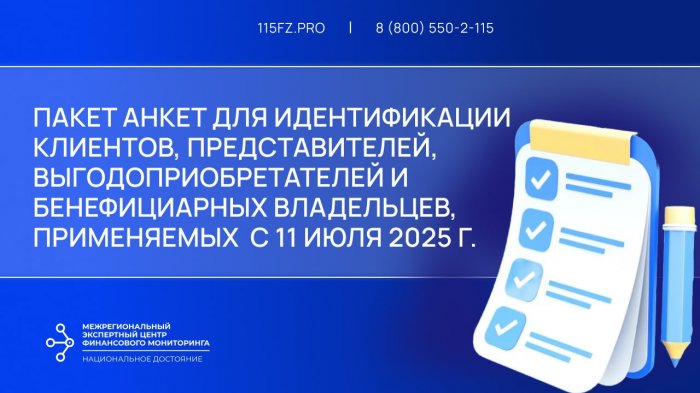 Новые формы анкет с 11 июля обязаны применять все субъекты Федерального закона №115-ФЗ, кроме НФО