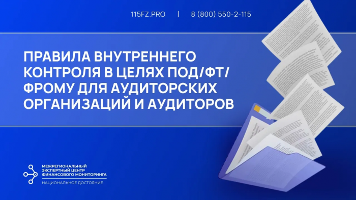 Правила внутреннего контроля в целях ПОД/ФТ/ФРОМУ для аудиторских организаций и аудиторов Правила внутреннего контроля в целях ПОД/ФТ/ФРОМУ для аудиторских организаций и аудиторов