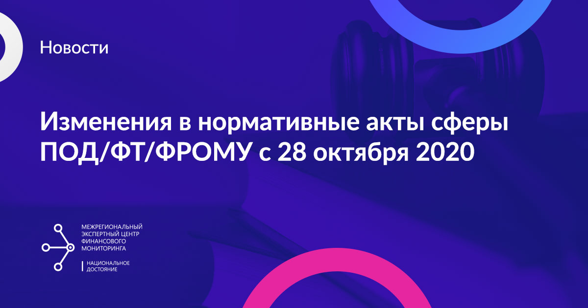 Изменения в нормативные акты сферы ПОД/ФТ/ФРОМУ с 28 октября 2020 г. 