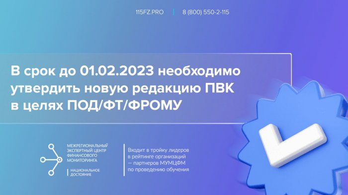 В срок до 01 февраля 2023 г. необходимо утвердить новую редакцию ПВК по ПОД/ФТ/ФРОМУ всем, кроме НФО