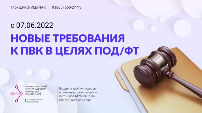 Новые требования к ПВК в целях ПОД/ФТ/ФРОМУ с 07.06.2022