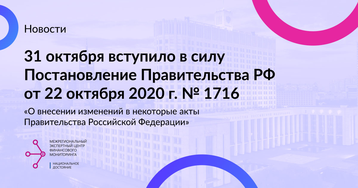 31 октября вступило в силу Постановление Правительства РФ от 22 октября 2020 г. N 1716 