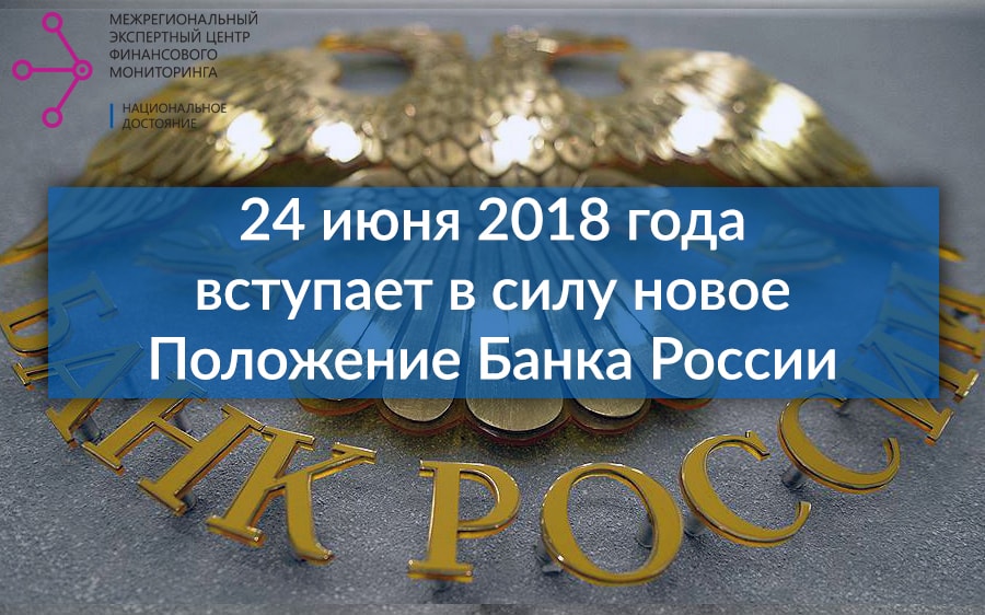 24 июня 2018 года вступает в силу новое Положение Банка России взамен Положения №550-П