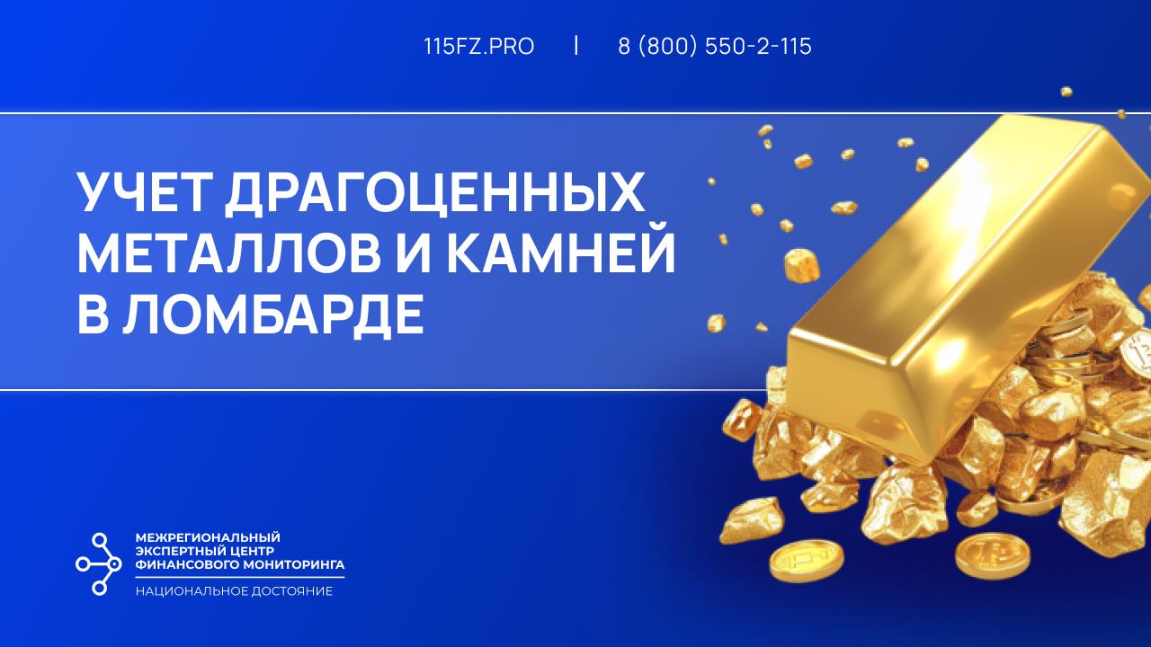 Учет драгоценных металлов и драгоценных камней