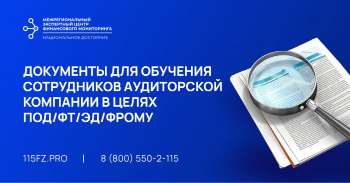Документы для обучения сотрудников аудиторской компании в целях ПОД/ФТ/ЭД/ФРОМУ