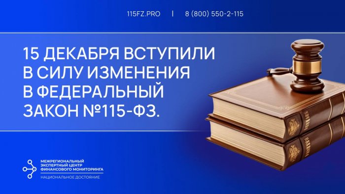 15 декабря вступили в силу изменения в Федеральный закон №115-ФЗ.