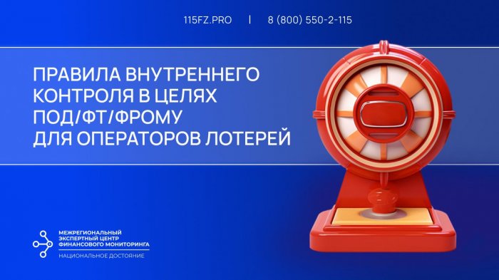Правила внутреннего контроля в целях ПОД/ФТ/ФРОМУ для операторов лотерей