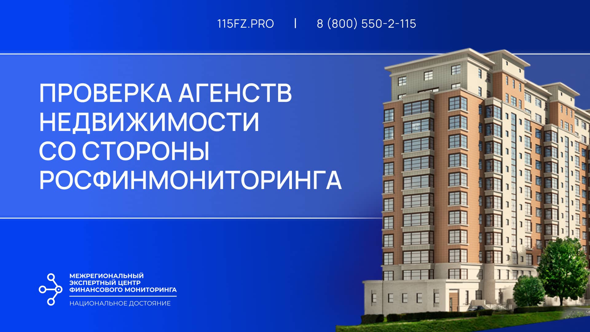 Проверка агентств недвижимости со стороны Росфинмониторинга Проверка агентств недвижимости со стороны Росфинмониторинга