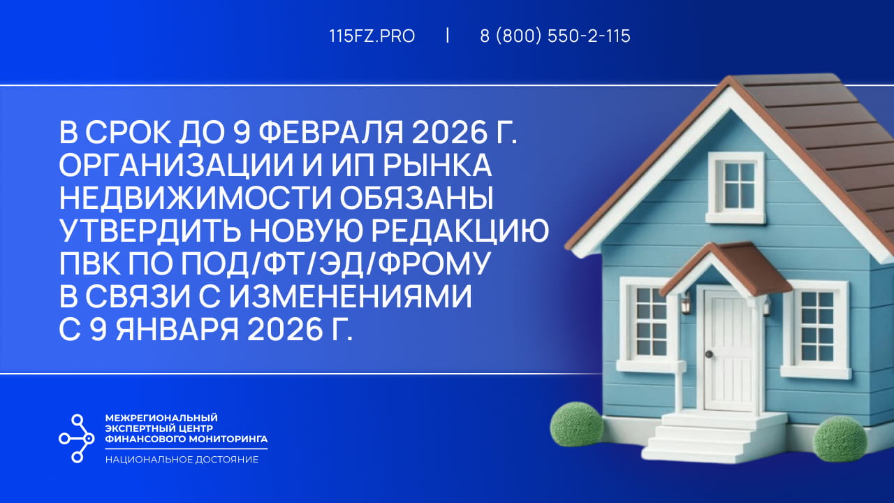 В срок до 9 февраля 2026 г. организации и ИП рынка недвижимости обязаны утвердить новую редакцию ПВК по ПОД/ФТ/ЭД/ФРОМУ в связи с изменениями с 9 января 2026 г. В срок до 9 февраля 2026 г. организации и ИП рынка недвижимости обязаны утвердить новую редакцию ПВК по ПОД/ФТ/ЭД/ФРОМУ в связи с изменениями с 9 января 2026 г.