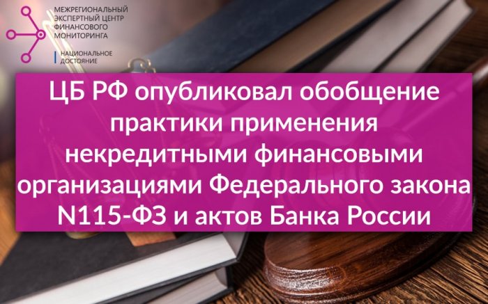 Центральный банк опубликовал практику применения НФО закона №115-ФЗ и нормативных актов Банка России