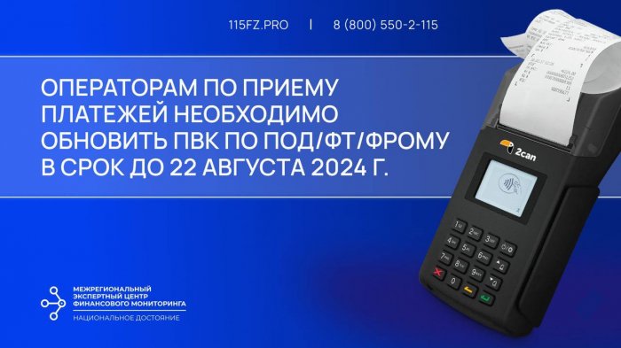 Операторам по приему платежей в срок до 22 августа 2024 г. необходимо утвердить новую редакцию ПВК по ПОД/ФТ/ФРОМУ  