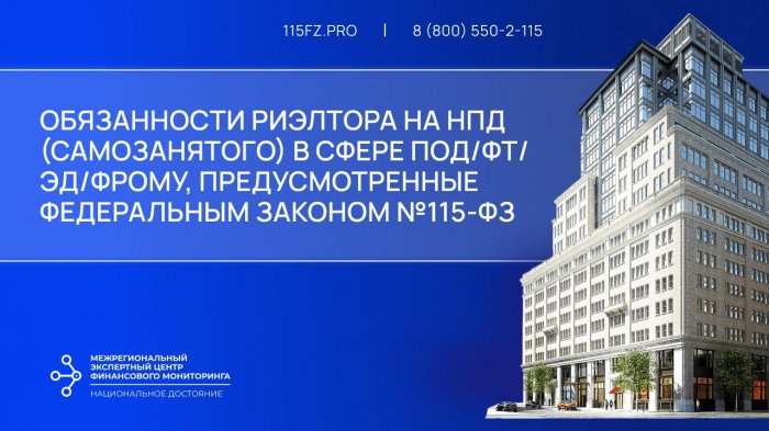 Обязанности риэлтора на НПД (самозанятого) в сфере ПОД/ФТ/ЭД/ФРОМУ, предусмотренные Федеральным законом №115-ФЗ Обязанности риэлтора на НПД (самозанятого) в сфере ПОД/ФТ/ЭД/ФРОМУ, предусмотренные Федеральным законом №115-ФЗ