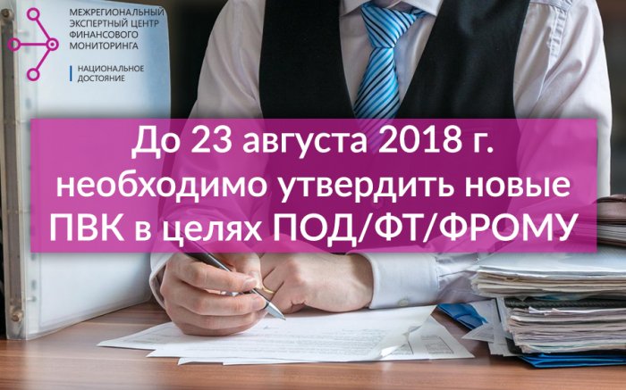 До 23 августа 2018 г. необходимо утвердить новые ПВК в целях ПОД/ФТ/ФРОМУ