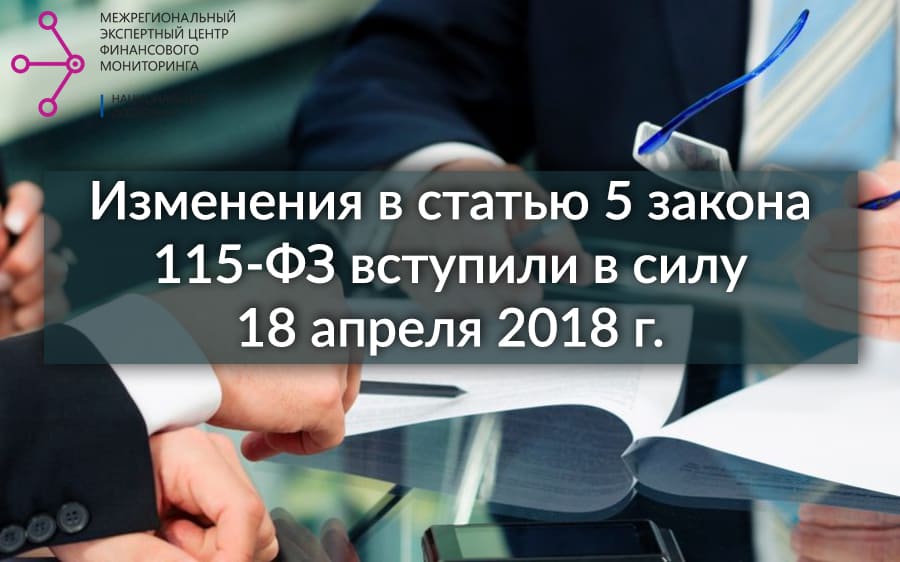 Изменения в статью 5 закона 115-ФЗ вступили в силу 18 апреля 2018 г. 