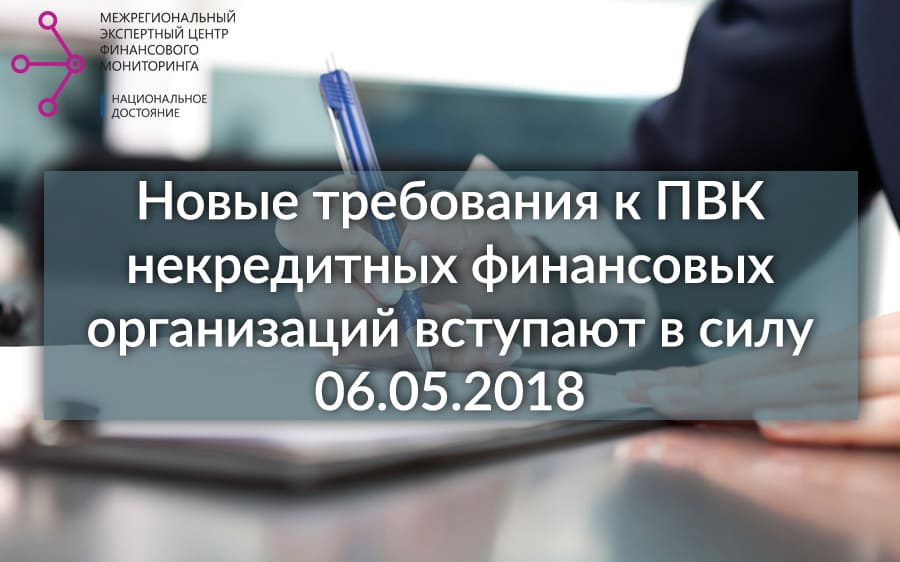 Новые требования к ПВК некредитных финансовых организаций вступают в силу 06.05.2018