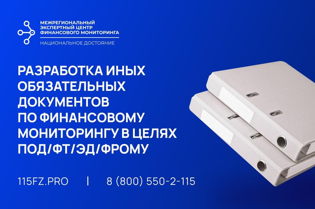 Разработка иных обязательных документов по финансовому мониторингу в целях ПОД/ФТ/ЭД/ФРОМУ