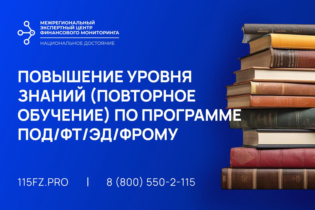 Повышение уровня знаний в целях ПОД/ФТ/ФРОМУ