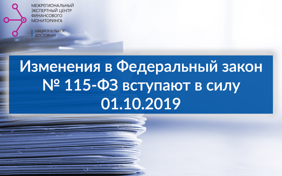 Изменения в Федеральный закон № 115-ФЗ вступают в силу 01.10.2019