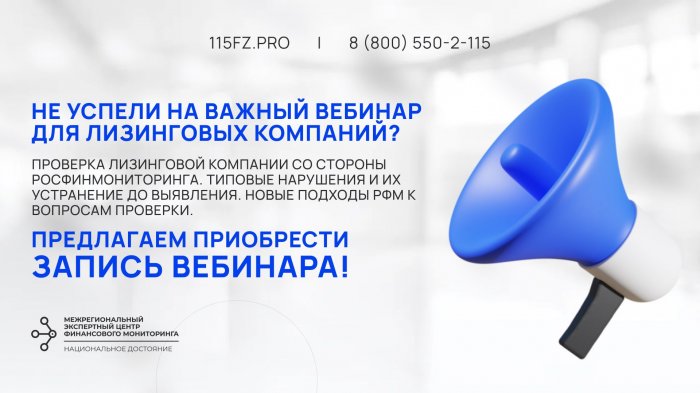 Запись вебинара «Проверка лизинговой компании со стороны Росфинмониторинга. Типовые нарушения и их устранение до выявления. Новые подходы РФМ к вопросам проверки». Запись вебинара «Проверка лизинговой компании со стороны Росфинмониторинга. Типовые нарушения и их устранение до выявления. Новые подходы РФМ к вопросам проверки».