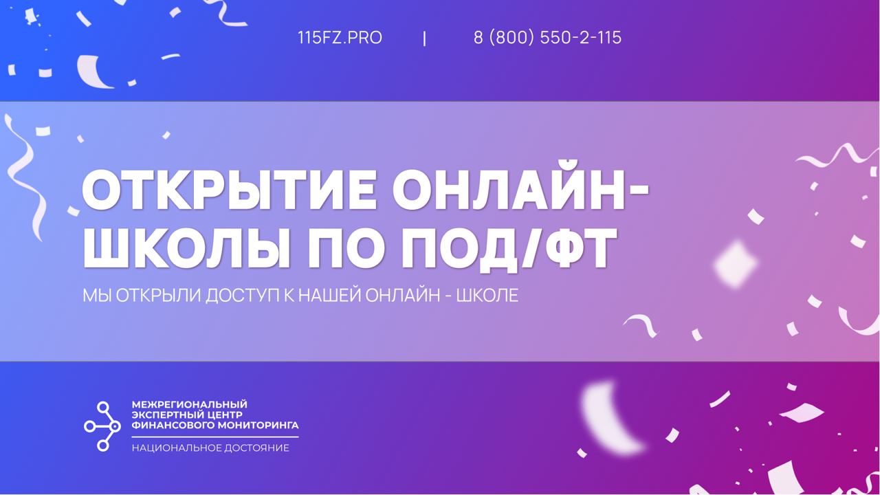 Открытие онлайн школы по ПОД/ФТ Открытие онлайн школы по ПОД/ФТ