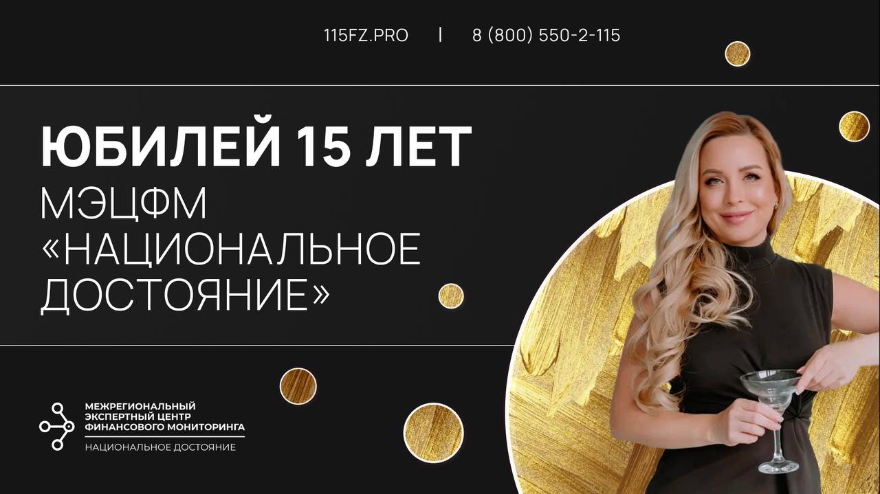 Юбилей 15 лет МЭЦФМ «НАЦИОНАЛЬНОЕ ДОСТОЯНИЕ» Юбилей 15 лет МЭЦФМ «НАЦИОНАЛЬНОЕ ДОСТОЯНИЕ»
