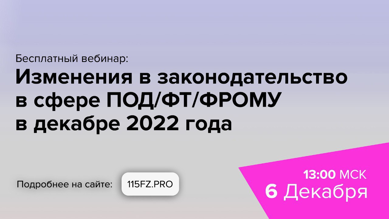 Изменения в законодательство в сфере ПОД/ФТ/ФРОМУ в декабре 2022 года