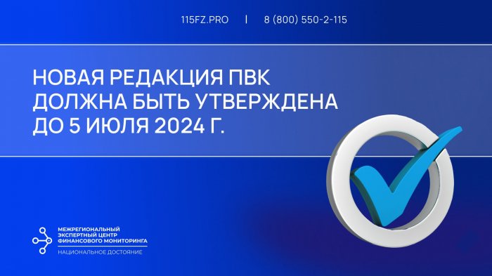 Новая редакция ПВК должна быть утверждена в срок до 5 июля 2024 г.
