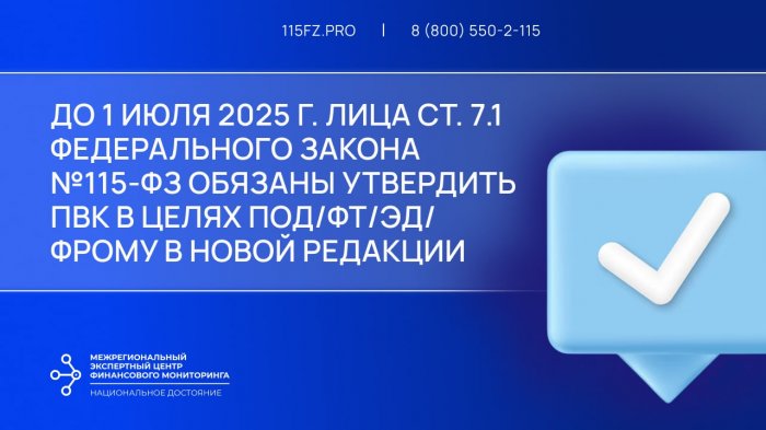 До 1 июля 2025 г. лица ст. 7.1 Федерального закона №115-ФЗ обязаны утвердить ПВК в целях ПОД/ФТ/ЭД/ФРОМУ в новой редакции До 1 июля 2025 г. лица ст. 7.1 Федерального закона №115-ФЗ обязаны утвердить ПВК в целях ПОД/ФТ/ЭД/ФРОМУ в новой редакции
