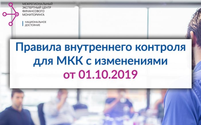 ПВК для МКК с изменениями от 01.10.2019 при проведении упрощенной идентификации