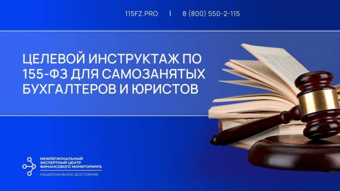 Целевой инструктаж по 115 ФЗ для самозанятых бухгалтеров и юристов Целевой инструктаж по 115 ФЗ для самозанятых бухгалтеров и юристов