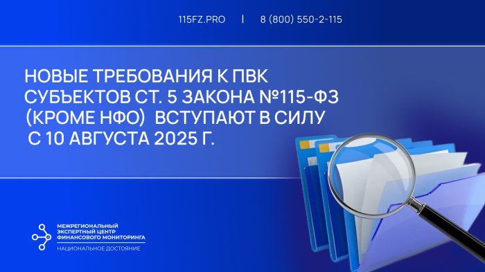 Новые требования к ПВК субъектов ст. 5 закона №115-ФЗ (кроме НФО) вступают в силу с 10 августа 2025 г. 