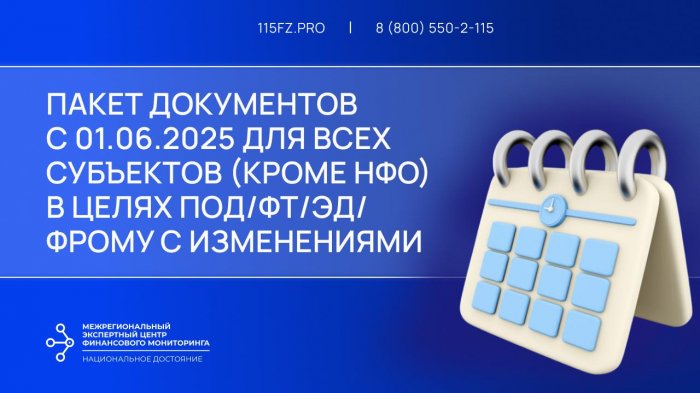С 1 июня 2025 г. НФО обязаны применять внутренние документы в целях ПОД/ФТ/ЭД/ФРОМУ в новой редакции С 1 июня 2025 г. НФО обязаны применять внутренние документы в целях ПОД/ФТ/ЭД/ФРОМУ в новой редакции