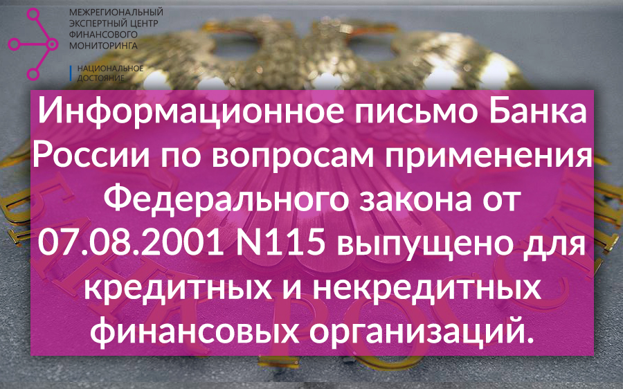 Информационное письмо Банка России по вопросам применения Федерального закона от 07.08.2001 N115