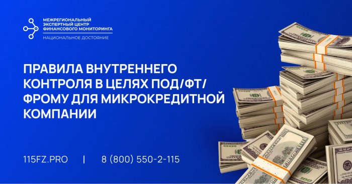 Правила внутреннего контроля в целях ПОД/ФТ/ФРОМУ для микрокредитной компании Правила внутреннего контроля в целях ПОД/ФТ/ФРОМУ для микрокредитной компании