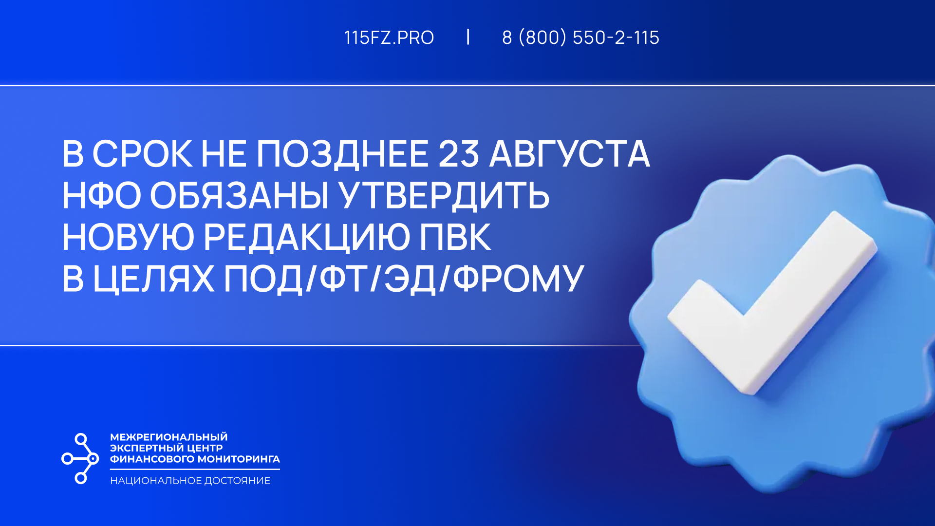 В срок не позднее 23 августа 2025 года НФО необходимо утвердить новую редакцию ПВК в целях ПОД/ФТ/ЭД/ФРОМУ