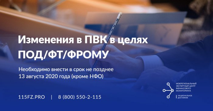 Изменения в ПВК в целях ПОД/ФТ/ФРОМУ не позднее 13.08.2020 (только для ювелиров)