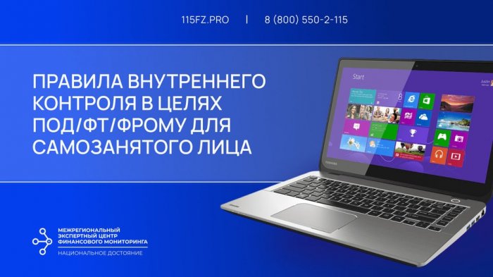 Правила внутреннего контроля в целях ПОД/ФТ/ФРОМУ для самозанятого лица Правила внутреннего контроля в целях ПОД/ФТ/ФРОМУ для самозанятого лица