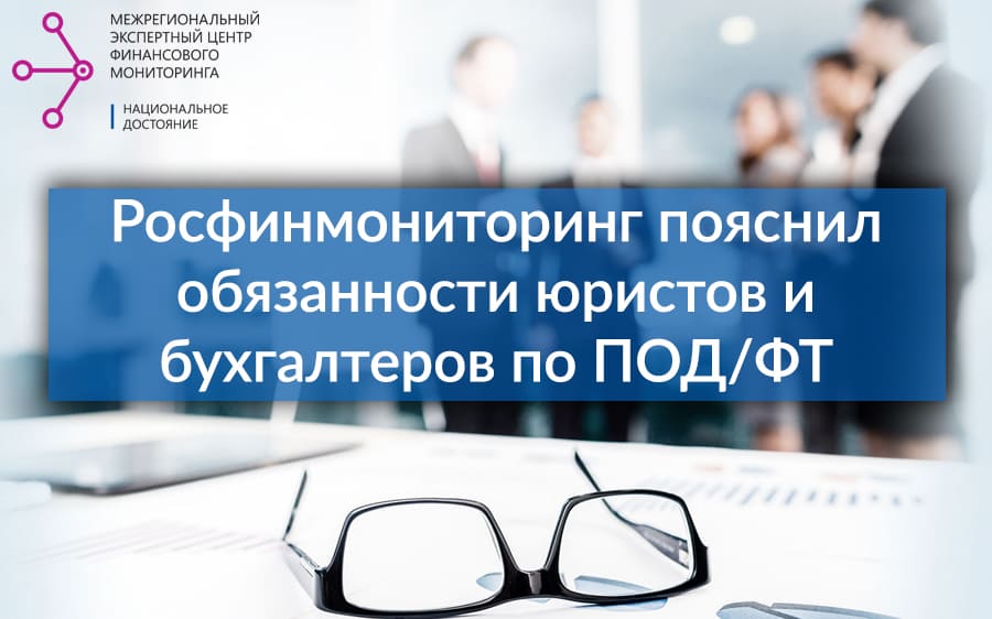 Росфинмониторинг пояснил обязанности юристов и бухгалтеров по ПОД/ФТ
