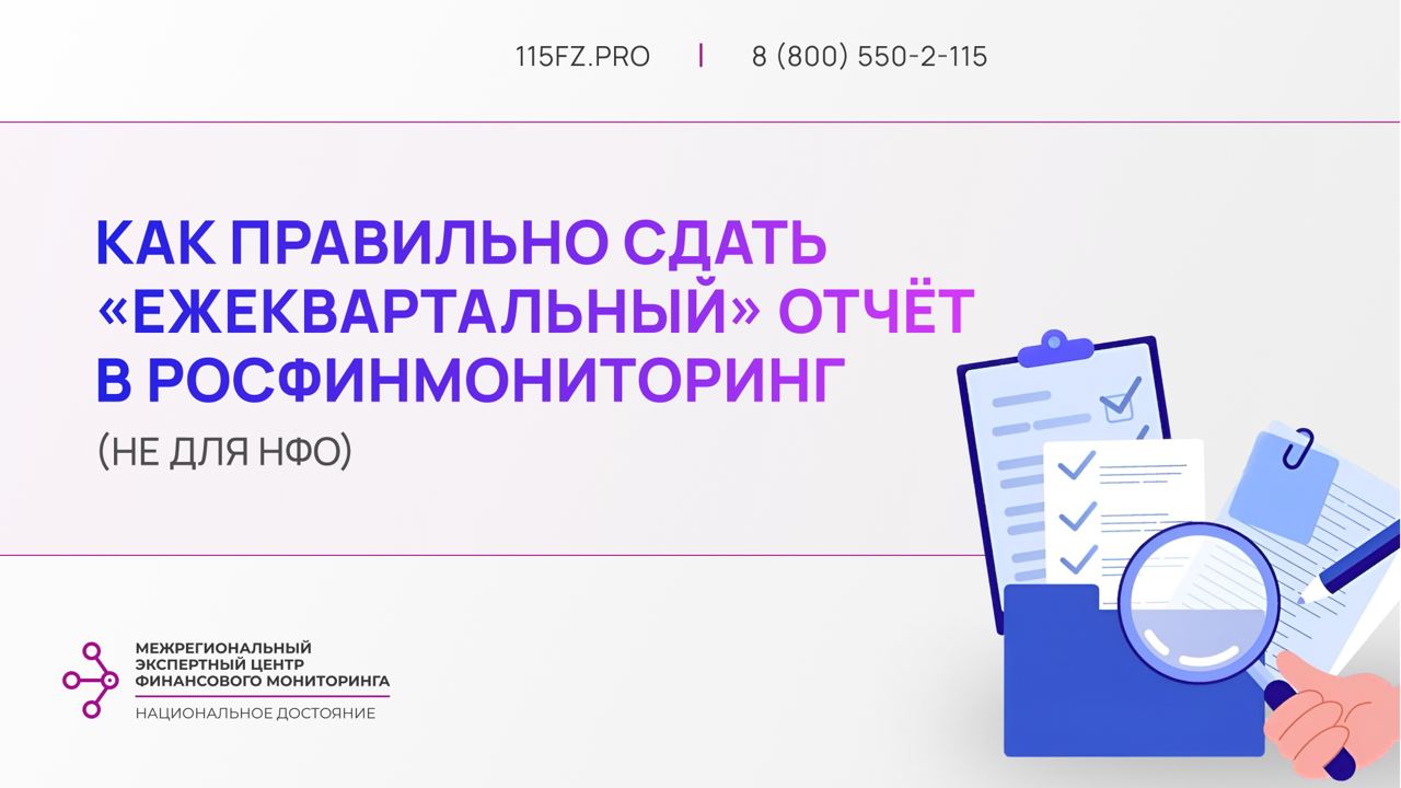 Как правильно сдать «ежеквартальный» отчёт в Росфинмониторинг (не для НФО)