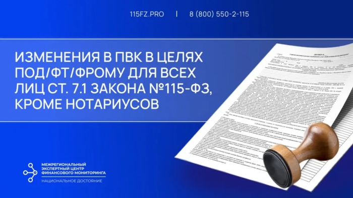 Лица ст. 7.1 в срок до 11 марта 2025 г. обязаны утвердить новую редакцию ПВК в целях ПОД/ФТ/ФРОМУ