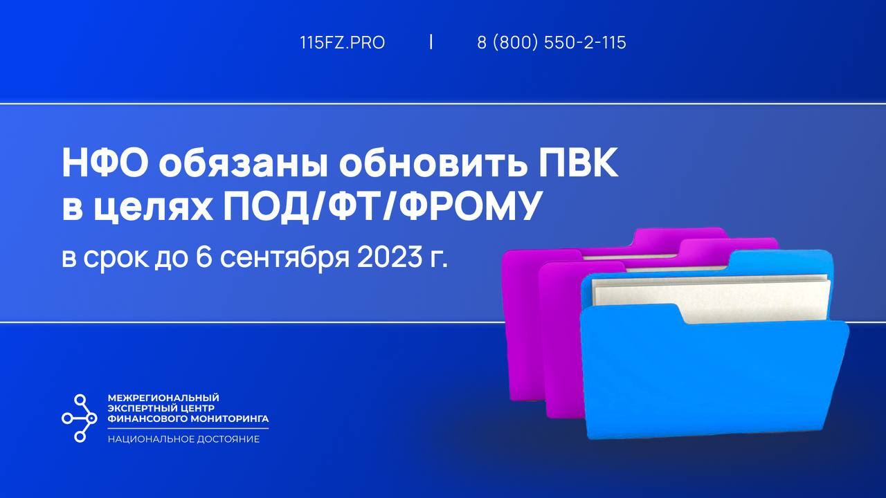 Новые ПВК для НФО в срок до 6 сентября 2023 г.