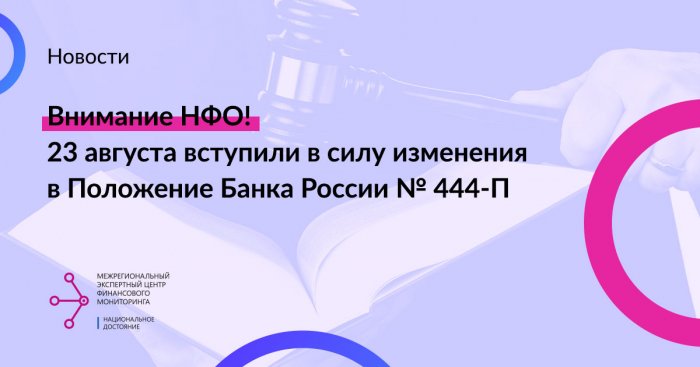 23 августа вступили в силу изменения в Положение Банка России № 444-П