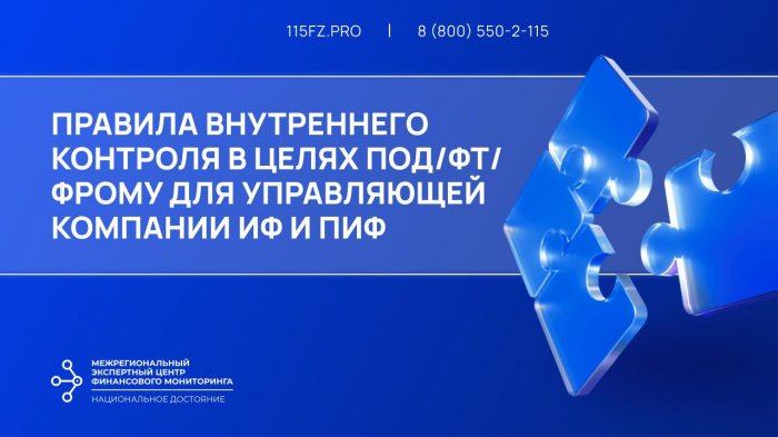 Правила внутреннего контроля в целях ПОД/ФТ/ФРОМУ для управляющей компании ИФ и ПИФ